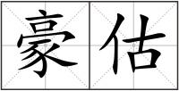 豪估
