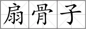 扇骨子