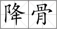 降骨