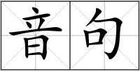 音句