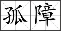 孤障