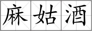 麻姑酒