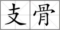 支骨