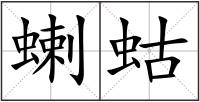 蝲蛄