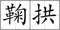 鞠拱