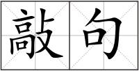 敲句