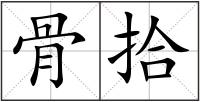 骨拾