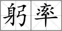躬率