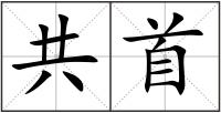 共首