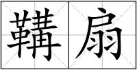 鞲扇