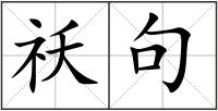 祅句