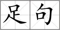 足句
