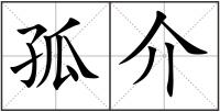 孤介