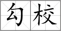 勾校