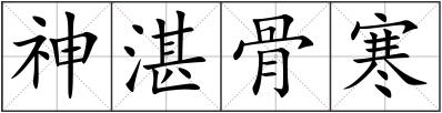 神湛骨寒