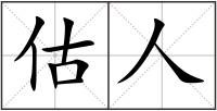 估人