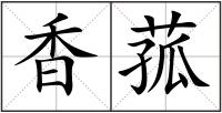 香菰