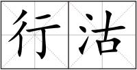 行沽