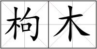 枸木