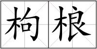 枸桹
