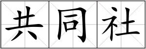 共同社