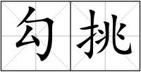 勾挑