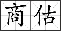 商估