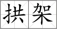 拱架