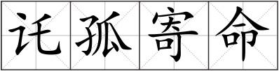 讬孤寄命