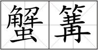 蟹篝