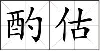酌估