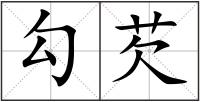 勾芡