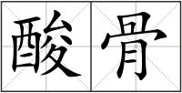 酸骨