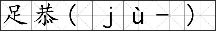 足恭(ｊù-)