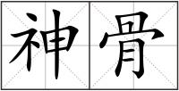 神骨