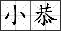 小恭