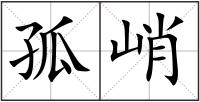 孤峭