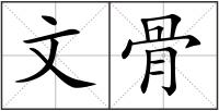 文骨
