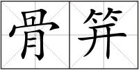 骨笄