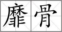 靡骨