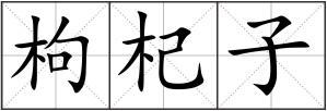 枸杞子