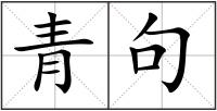 青句