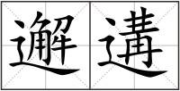 邂遘