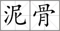 泥骨