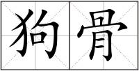 狗骨