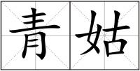 青姑