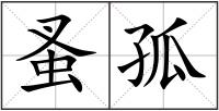 蚤孤
