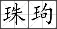 珠玽