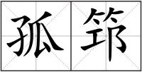孤筇