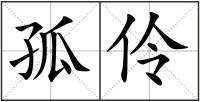 孤伶